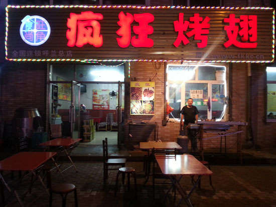海珠疯狂烤翅