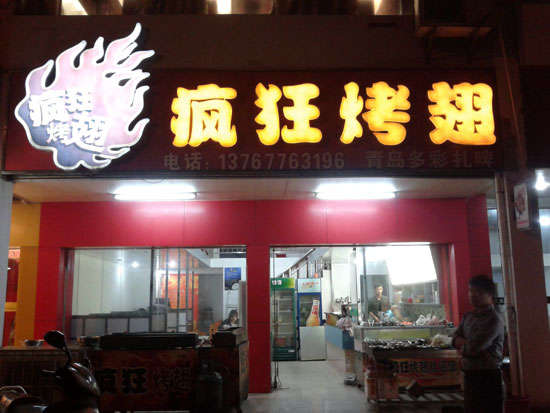 海珠烤翅培训